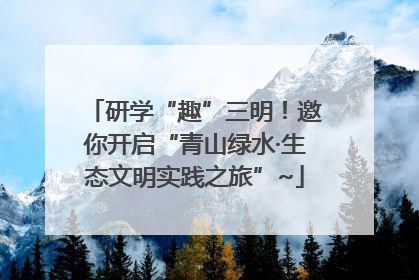 研学“趣”三明！邀你开启“青山绿水·生态文明实践之旅”~