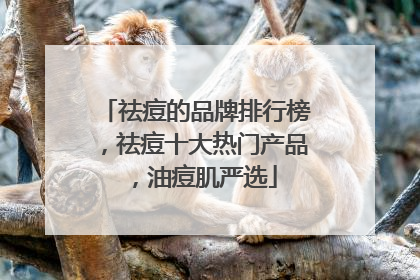 祛痘的品牌排行榜，祛痘十大热门产品，油痘肌严选