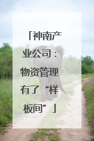 神南产业公司：物资管理有了“样板间”