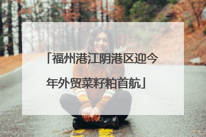福州港江阴港区迎今年外贸菜籽粕首航
