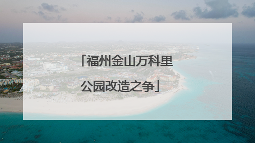 福州金山万科里公园改造之争