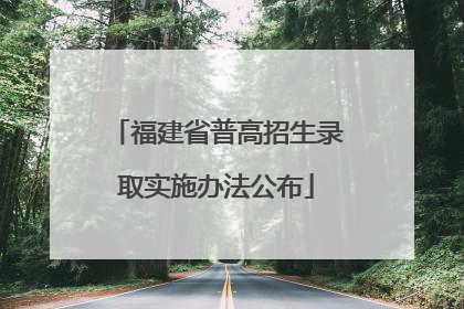 福建省普高招生录取实施办法公布