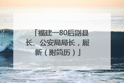 福建一80后副县长、公安局局长，履新（附简历）
