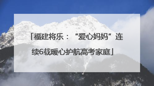 福建将乐：“爱心妈妈”连续6载暖心护航高考家庭