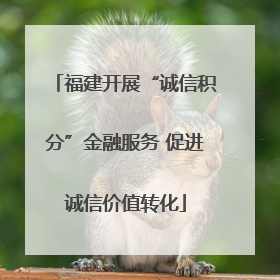 福建开展“诚信积分”金融服务 促进诚信价值转化