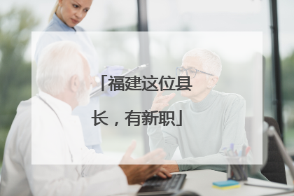 福建这位县长，有新职