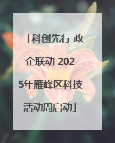 科创先行 政企联动 2025年雁峰区科技活动周启动