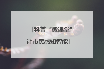 科普“微课堂”让市民感知智能