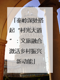 秦岭深处搭起“村光大道”：文旅融合激活乡村振兴新动能