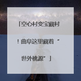 空心村变宝藏村！曲阜这里藏着“世外桃源”