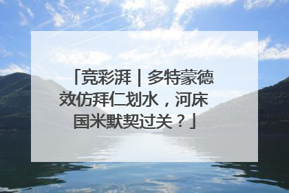 竞彩湃｜多特蒙德效仿拜仁划水，河床国米默契过关？