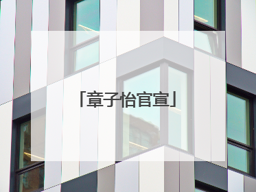 章子怡官宣