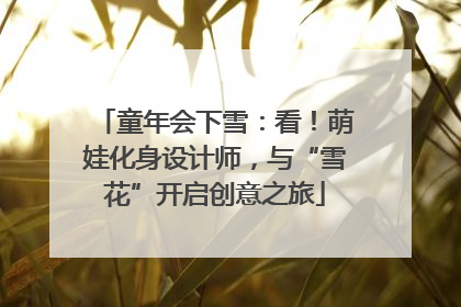 童年会下雪：看！萌娃化身设计师，与“雪花”开启创意之旅