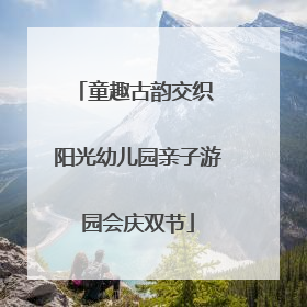 童趣古韵交织 阳光幼儿园亲子游园会庆双节