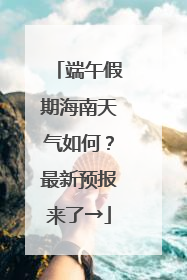 端午假期海南天气如何？最新预报来了→