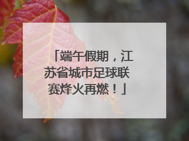 端午假期，江苏省城市足球联赛烽火再燃！
