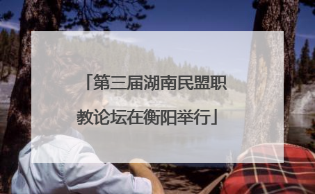 第三届湖南民盟职教论坛在衡阳举行