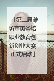 第二届潍坊市黄炎培职业教育创新创业大赛正式启动