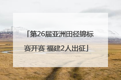 第26届亚洲田径锦标赛开赛 福建2人出征