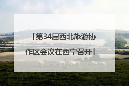第34届西北旅游协作区会议在西宁召开