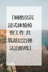 网格员沉浸式体验检察工作 共筑基层治理法治防线