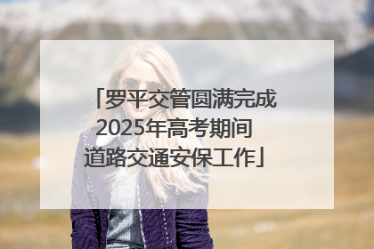 罗平交管圆满完成2025年高考期间道路交通安保工作