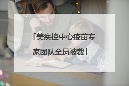 美疾控中心疫苗专家团队全员被裁