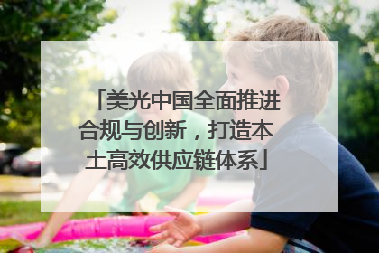 美光中国全面推进合规与创新，打造本土高效供应链体系