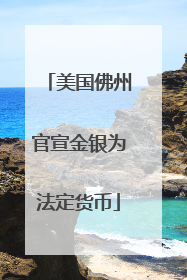 美国佛州官宣金银为法定货币