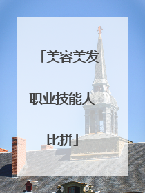美容美发职业技能大比拼
