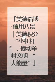 美德淄博·信用八景｜美德积分 “小杠杆”，撬动牟村文明 “大能量”