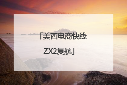 美西电商快线ZX2复航