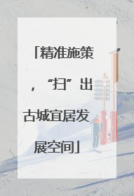 精准施策，“扫”出古城宜居发展空间