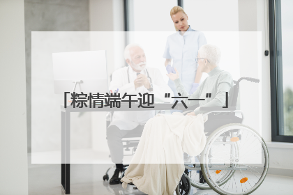 粽情端午迎“六一”