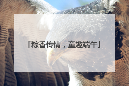 粽香传情，童趣端午