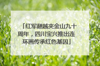 红军翻越夹金山九十周年,四川宝兴推出连环画传承红色基因