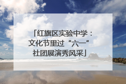 红旗区实验中学：文化节里过“六一” 社团展演秀风采