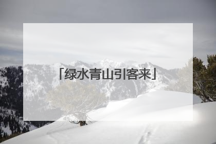 绿水青山引客来
