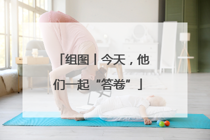 组图丨今天，他们一起“答卷”