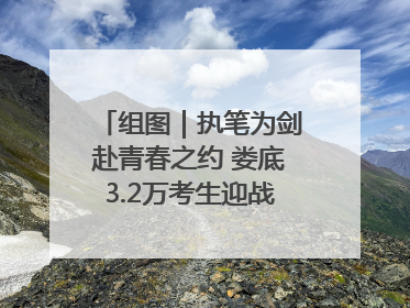 组图｜执笔为剑赴青春之约 娄底3.2万考生迎战2025高考