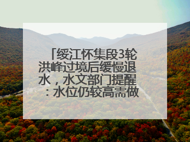 绥江怀集段3轮洪峰过境后缓慢退水，水文部门提醒：水位仍较高需做好防御
