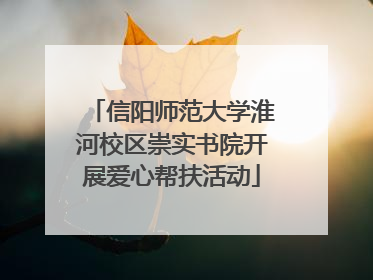 信阳师范大学淮河校区崇实书院开展爱心帮扶活动