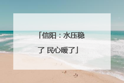 信阳：水压稳了 民心暖了