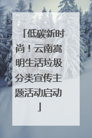 低碳新时尚！云南嵩明生活垃圾分类宣传主题活动启动