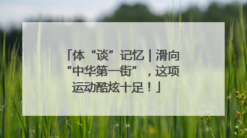 体“谈”记忆｜滑向“中华第一街”，这项运动酷炫十足！