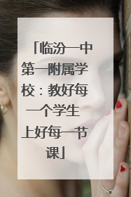 临汾一中第一附属学校：教好每一个学生 上好每一节课