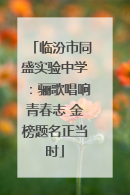 临汾市同盛实验中学：骊歌唱响青春志 金榜题名正当时