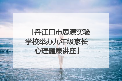 丹江口市思源实验学校举办九年级家长心理健康讲座