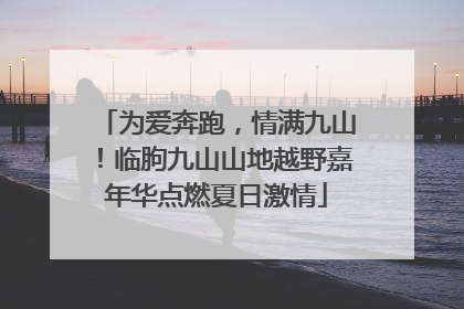 为爱奔跑，情满九山！临朐九山山地越野嘉年华点燃夏日激情