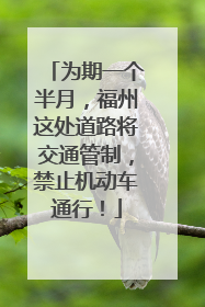 为期一个半月，福州这处道路将交通管制，禁止机动车通行！